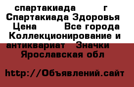 12.1) спартакиада : 1963 г - Спартакиада Здоровья › Цена ­ 99 - Все города Коллекционирование и антиквариат » Значки   . Ярославская обл.